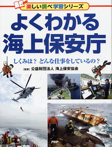 よくわかる海上保安庁