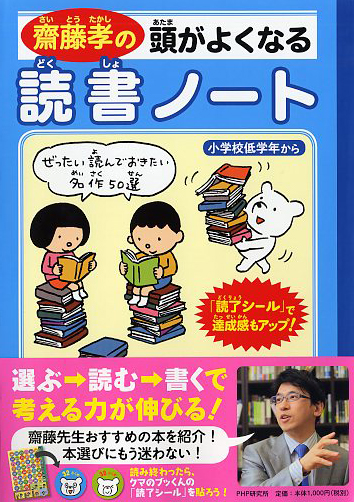 齋藤孝の頭がよくなる読書ノート