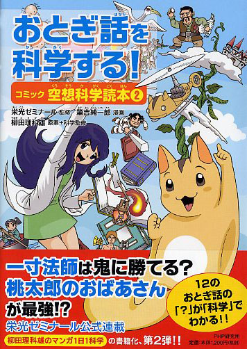 おとぎ話を科学する！ コミック空想科学読本（2）