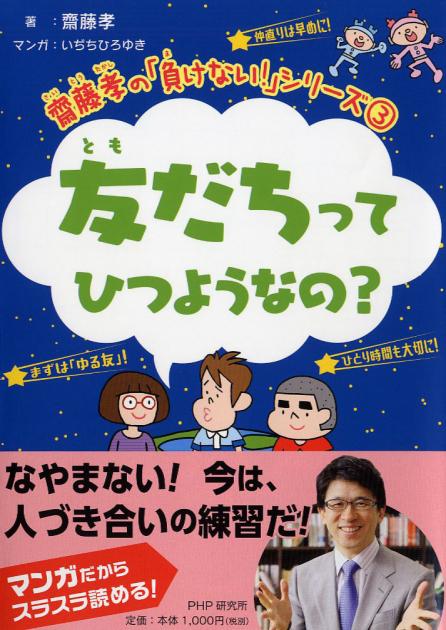 齋藤孝 関連書籍 書籍 Php研究所