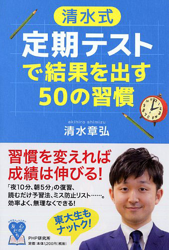 ［清水式］定期テストで結果を出す50の習慣