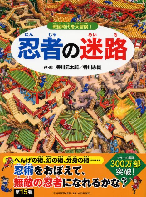 迷路絵本シリーズ 香川元太郎 香川志織 最新刊 無人島の迷路 ｐｈｐ研究所