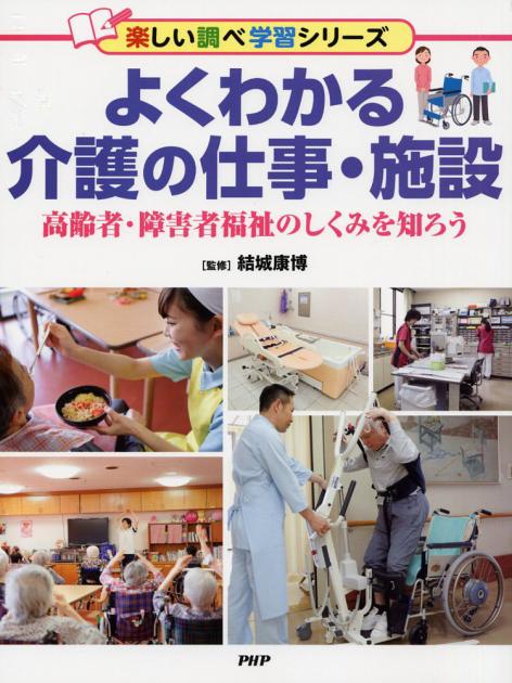 よくわかる介護の仕事・施設