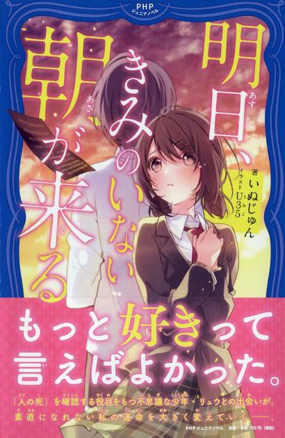 明日（あす）、きみのいない朝（あさ）が来（く）る