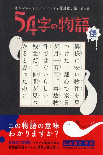 54字の物語 怪 かい 書籍 Php研究所