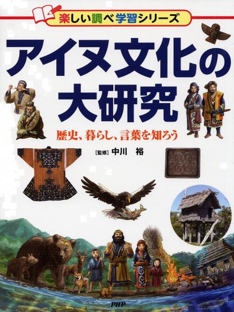 アイヌ文化の大研究 書籍 Php研究所