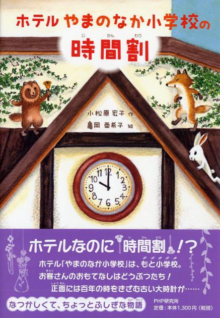 ホテルやまのなか小学校の時間割（じかんわり）