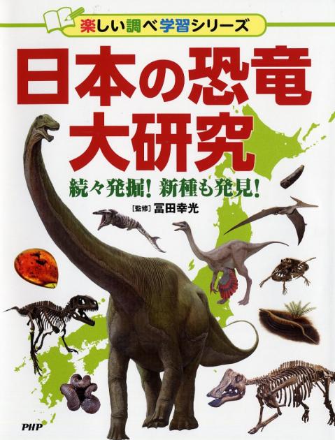 日本の恐竜大研究