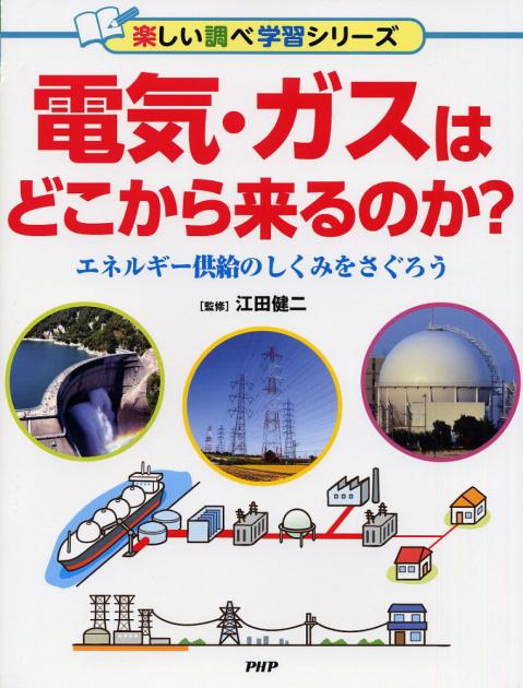 電気・ガスはどこから来るのか？