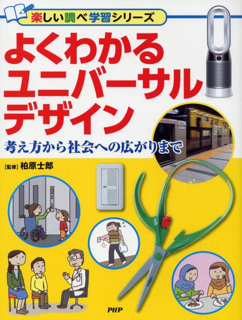 よくわかるユニバーサルデザイン 書籍 Php研究所