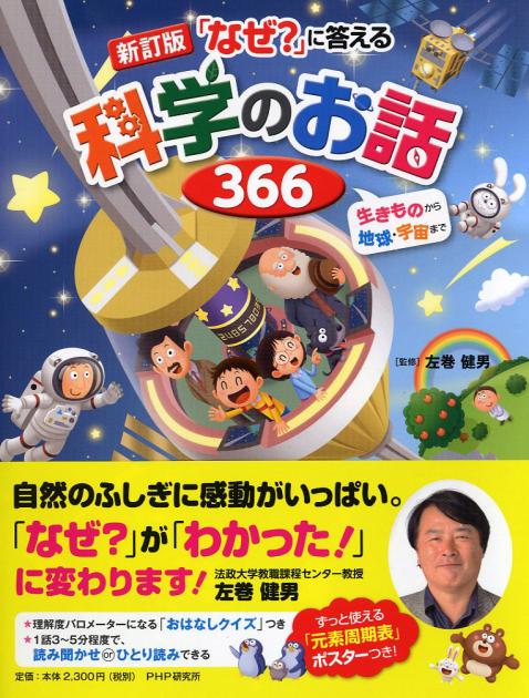 ［新訂版］「なぜ？」に答える科学のお話366