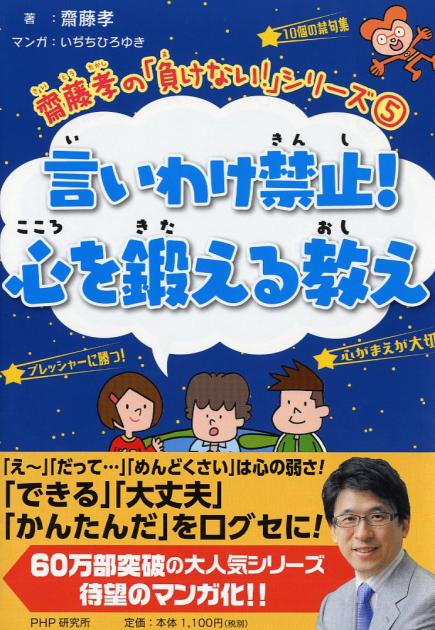 言いわけ禁止！ 心を鍛える教え