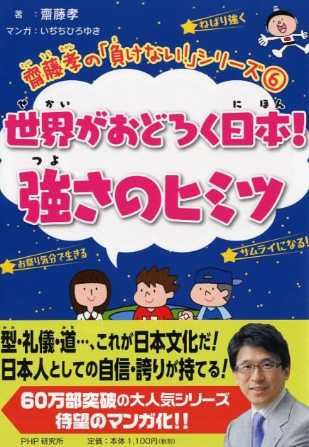 世界がおどろく日本（にほん）！ 強さのヒミツ