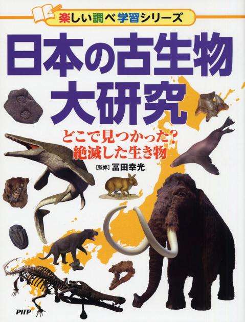 日本の古生物大研究