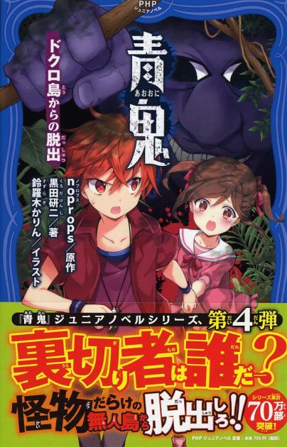 青鬼 ドクロ島からの脱出 書籍 Php研究所