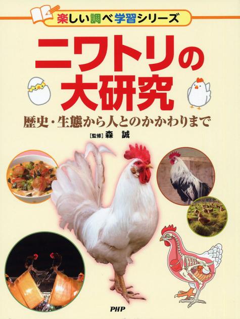 ニワトリの大研究 書籍 Php研究所