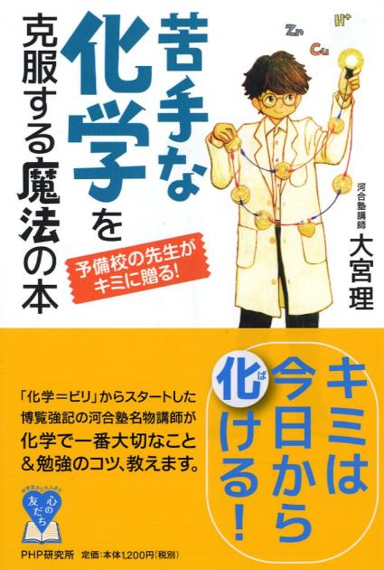 苦手な化学を克服する魔法の本