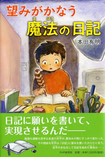 望みがかなう 魔法の日記