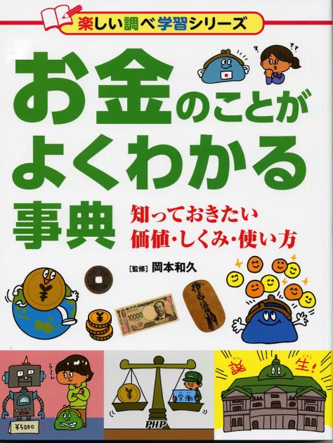 お金のことがよくわかる事典