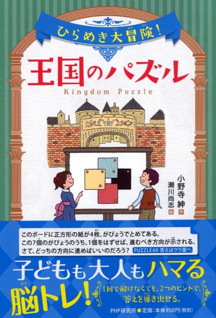 ひらめき大冒険（だいぼうけん）！　王国のパズル