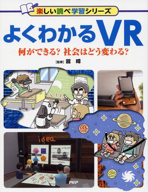 よくわかるVR