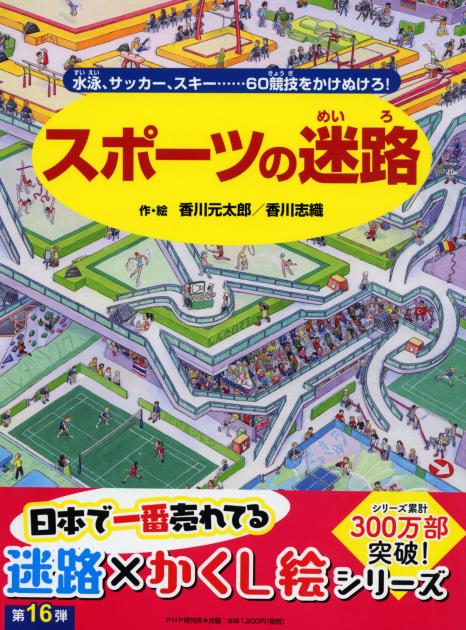 迷路絵本シリーズ 香川元太郎 香川志織 最新刊 恐竜の迷路 ｐｈｐ研究所