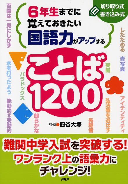 6年生までに覚えておきたい 国語力がアップすることば1200