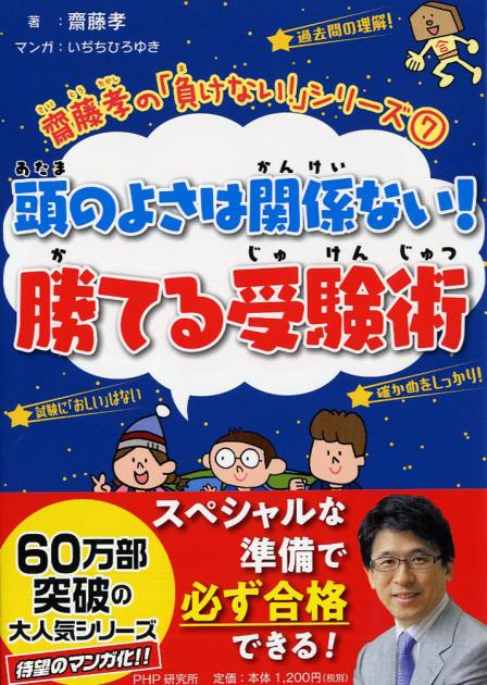 頭のよさは関係ない！ 勝てる受験術