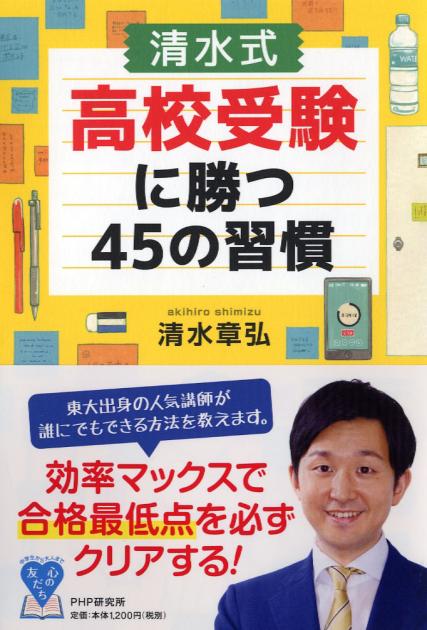 ［清水式］高校受験に勝つ45の習慣