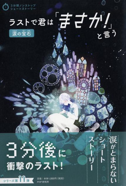 ラストで君は「まさか！」と言う 涙の宝石