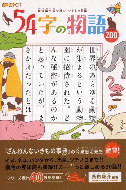 54字の物語 ZOO（ズー）