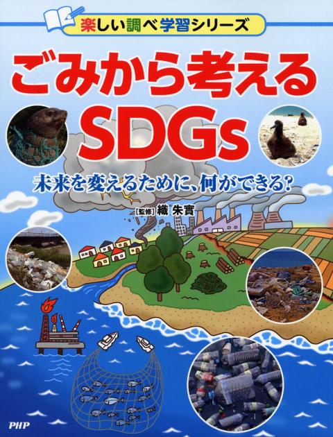 ごみから考えるSDGs