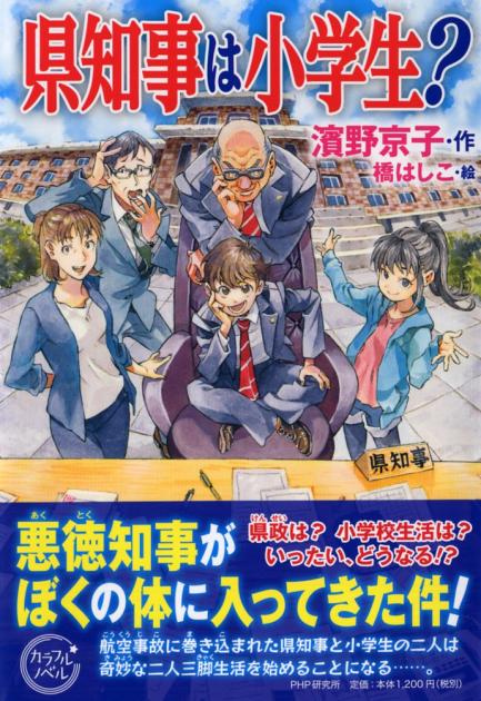 県知事は小学生？