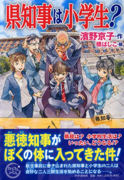 県知事は小学生？