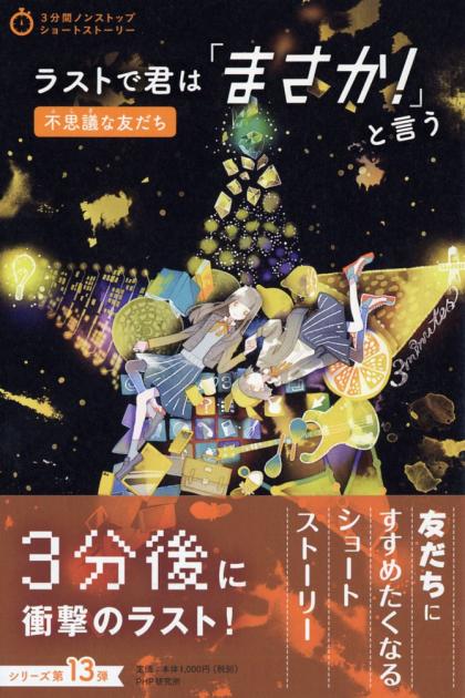 ラストで君は「まさか！」と言う　不思議な友だち