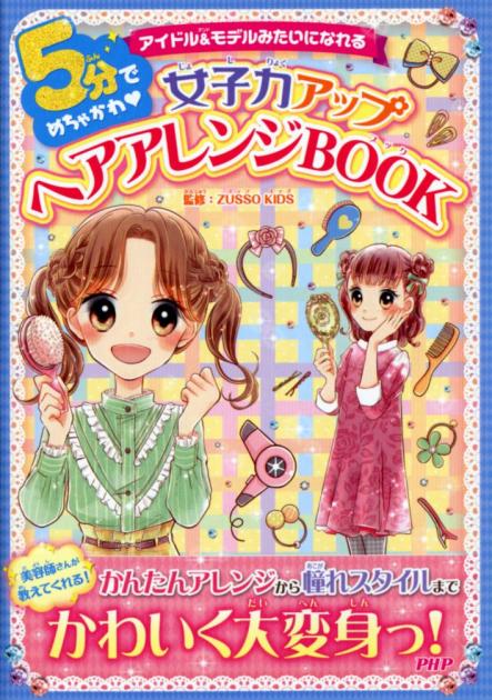 5分でめちゃかわ 女子力アップヘアアレンジBOOK