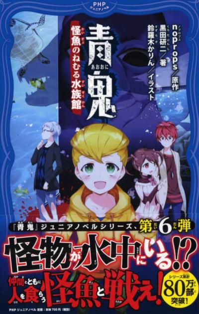 青鬼 怪魚のねむる水族館 書籍 Php研究所