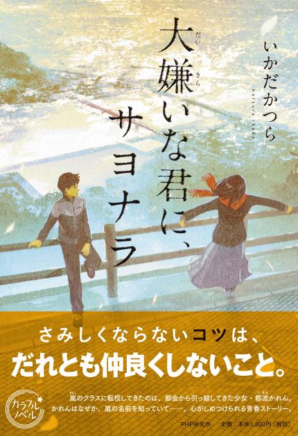 大嫌いな君に、サヨナラ