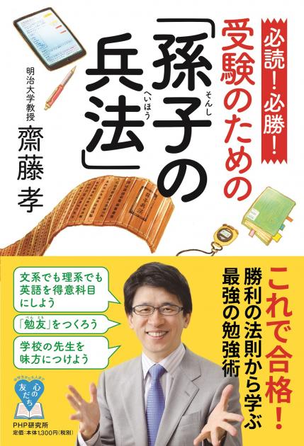 必読！　必勝！　受験のための「孫子の兵法」