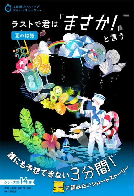 ラストで君は「まさか！」と言う　夏の物語