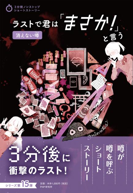 ラストで君は「まさか！」と言う　消えない噂