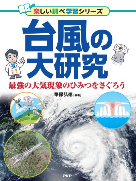 台風の大研究