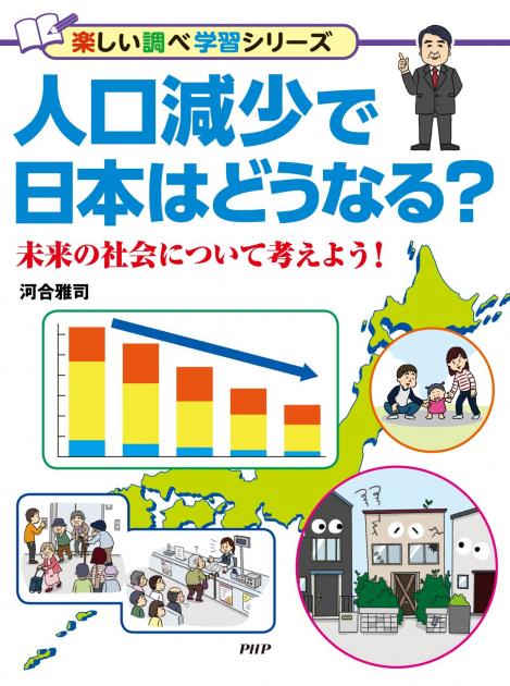 人口減少で日本はどうなる？