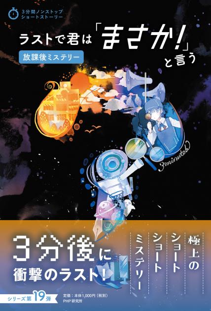 ラストで君は「まさか！」と言う　放課後ミステリー