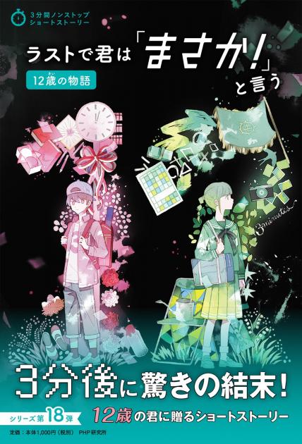 ラストで君は「まさか！」と言う　12歳の物語