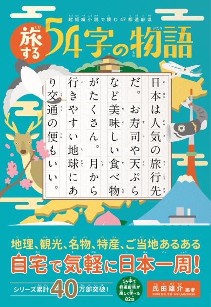 旅する54字の物語