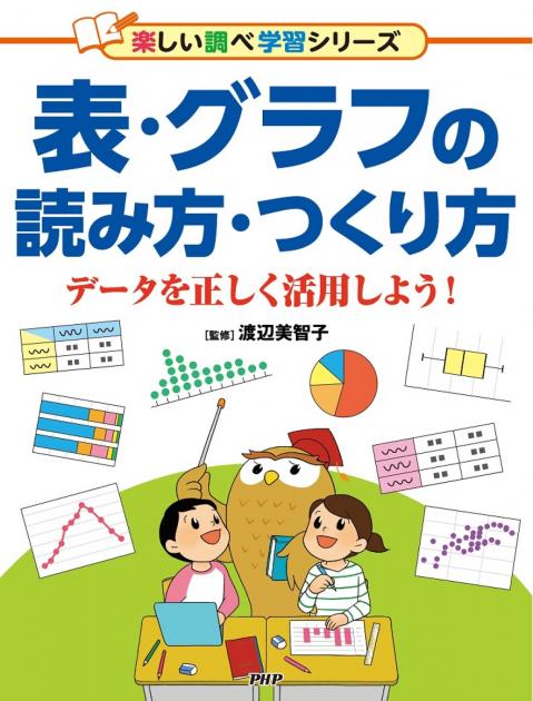 表・グラフの読み方・つくり方