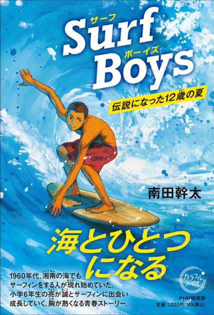 Surf Boys（サーフボーイズ ）