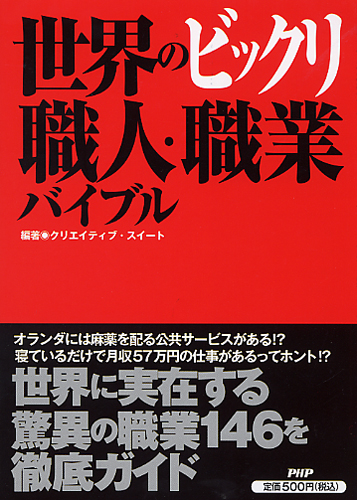 世界のビックリ職人・職業バイブル