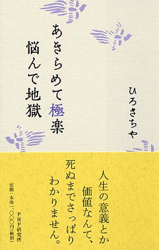 あきらめて極楽 悩んで地獄